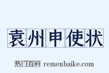 袁州申使状是什么意思的图片